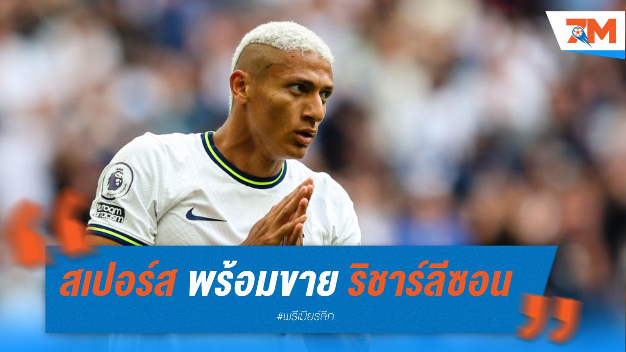 สเปอร์ส พร้อมขาย ริชาร์ลีซอน 60 ล้านปอนด์