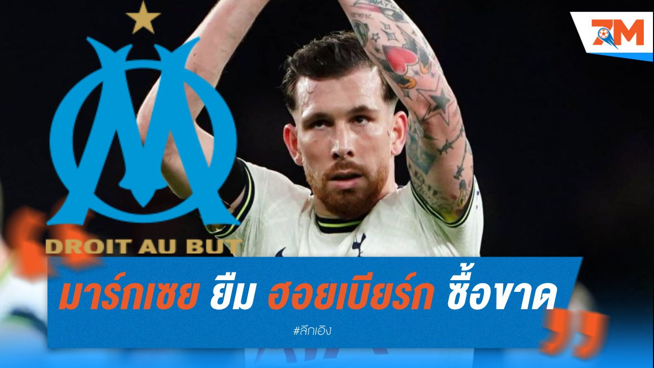 มาร์กเซย ยืม ฮอยเบียร์ก ซื้อขาดที่ 17 ล้านปอนด์