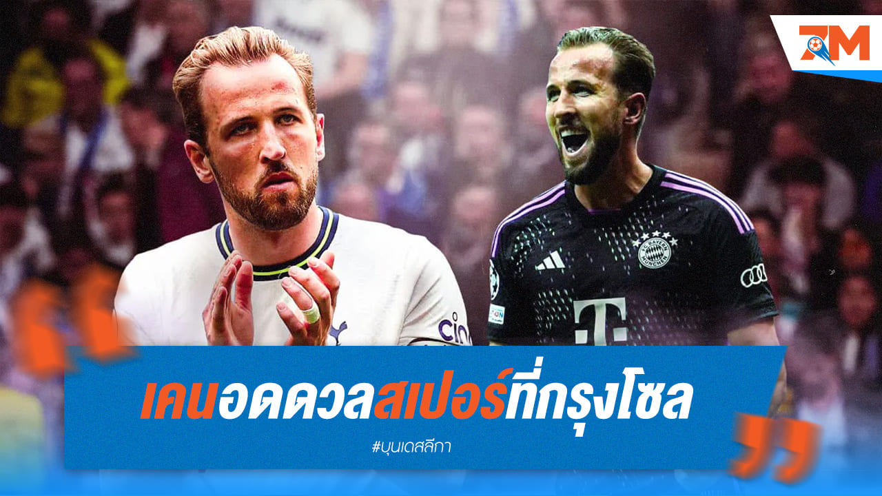 “แฮร์รี่ เคน” อดฟาดแข้งกับ สเปอร์ ที่กรุงโซล