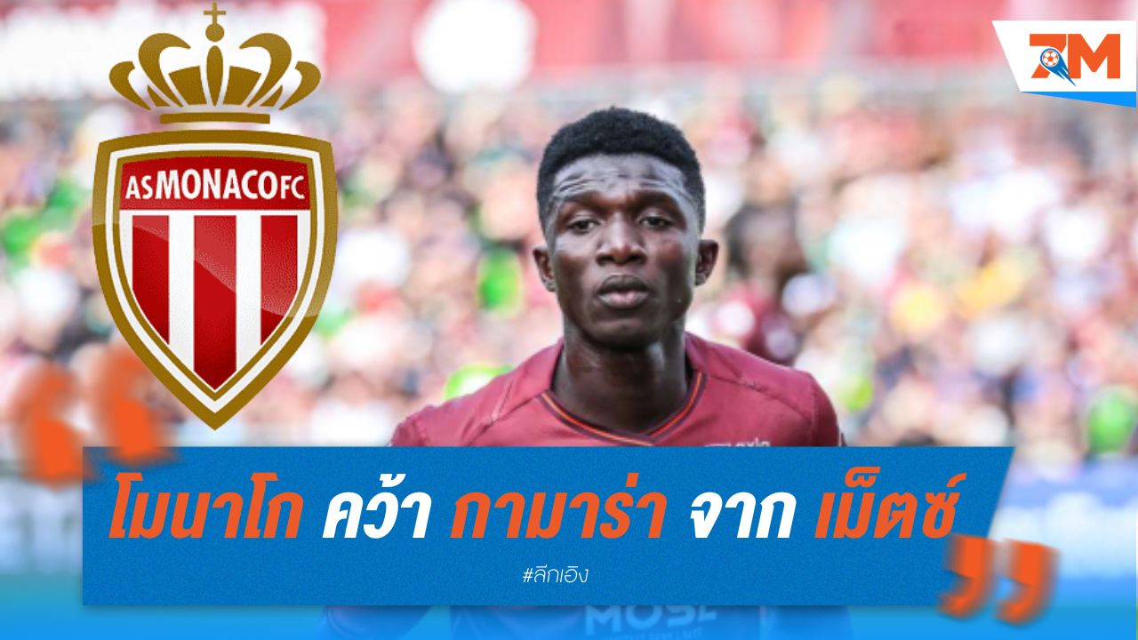 โมนาโก คว้า กามาร่า จาก เม็ตซ์ ด้วยค่าตัว 15 ล้านยูโร
