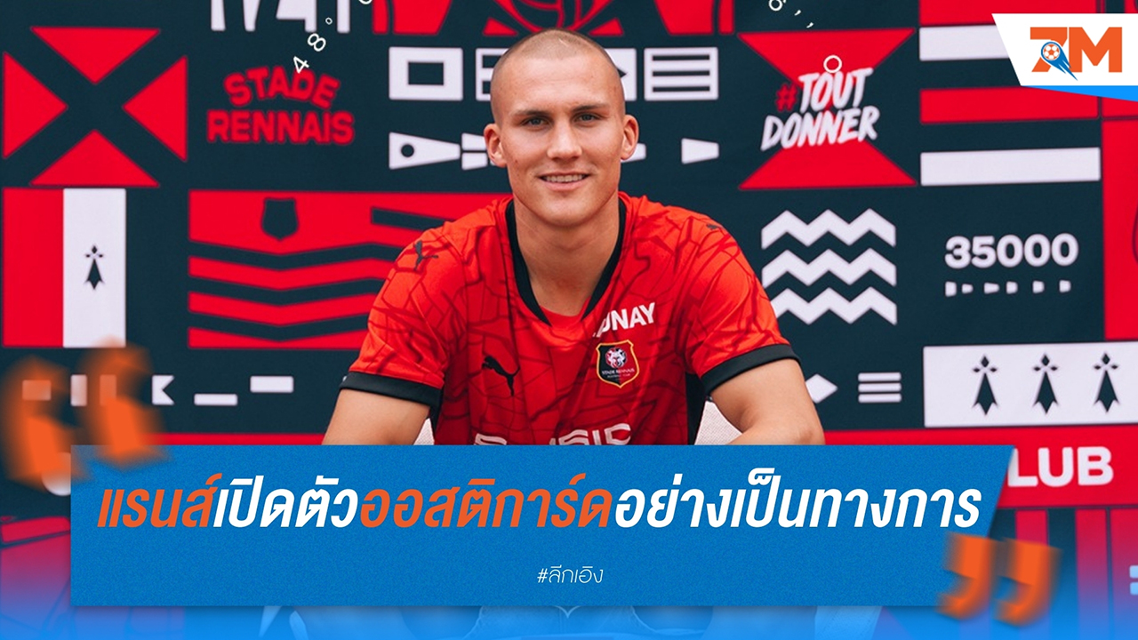 แรนส์ เปิดตัว เลโอ ออสติการ์ด เซนเตอร์แบ็กจาก นาโปลี
