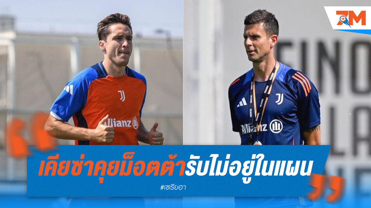 “เคียซ่า” เปิดใจคุย “ม็อตต้า” รับไม่อยู่ในแผน