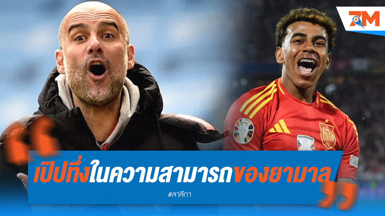 เป๊ป อึ้ง! กับความสามารถ “ลามีน ยามาล”