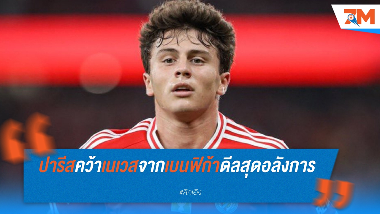 ปารีส แซงต์-แชร์กแม็ง เสริมแกร่ง คว้า ชูเอา เนเวส จาก เบนฟิก้า 70 ล้านยูโร พร้อมส่ง เรนาโต้ ซานเชส กลับรัง