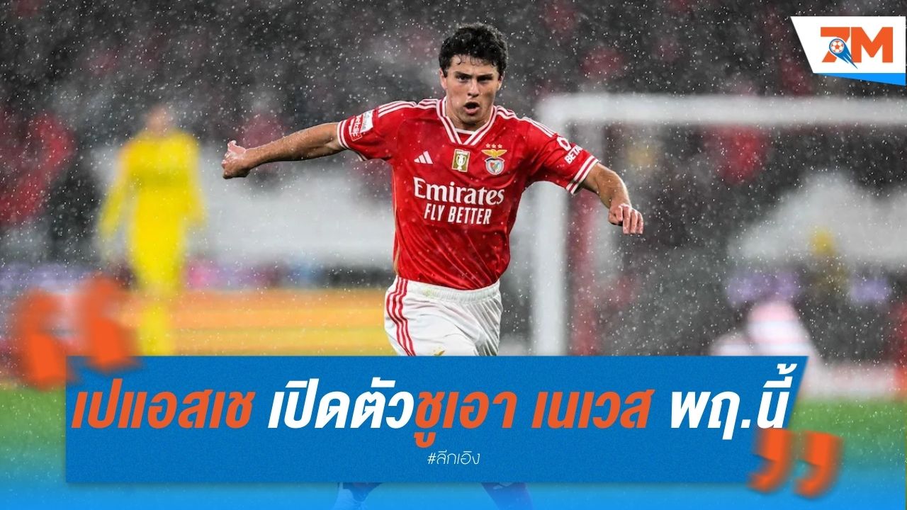 เปแอสเช เปิดตัว ชูเอา เนเวส วันพฤหัสบดีนี้