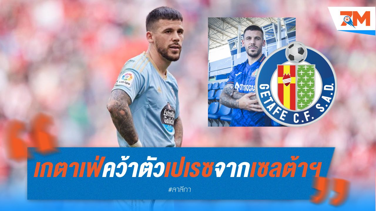 เกตาเฟ่ คว้าตัว เปเรซ จาก เซลต้า บีโก้