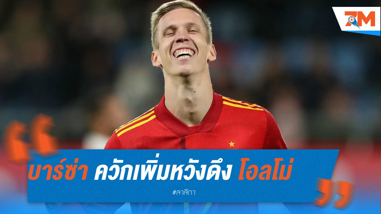 บาร์ซ่า ควักเพิ่มหวังดึง โอลโม่ จากไลป์ซิก อีกครั้ง