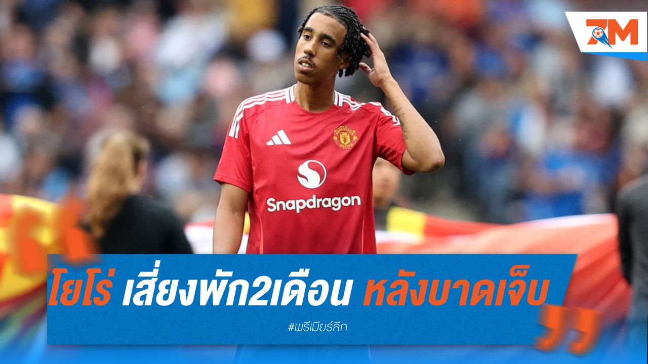 โยโร่ เสี่ยงพักยาว 2 เดือน หลังบาดเจ็บในเกมอุ่นเครื่อง