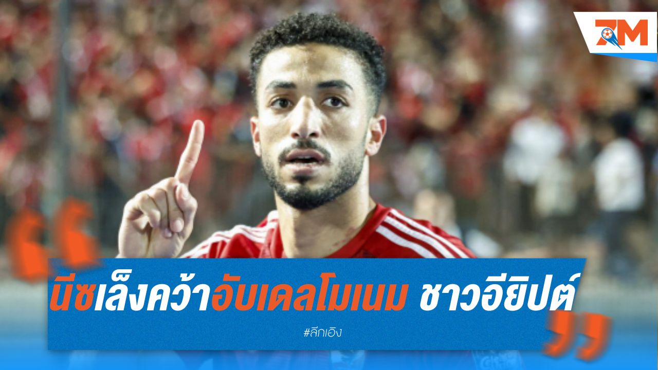 นีซเล็งคว้า อับเดลโมเนม กองหลังชาวอียิปต์