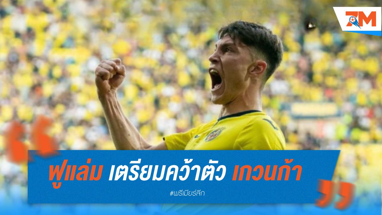 ฟูแล่ม เตรียมคว้าตัว เกวนก้า จากบียาร์เรอัล