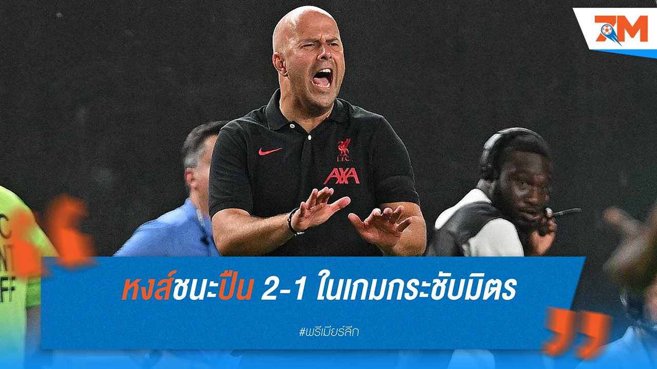 ลิเวอร์พูล ชนะ อาร์เซน่อล 2-1 ในเกมกระชับมิตร