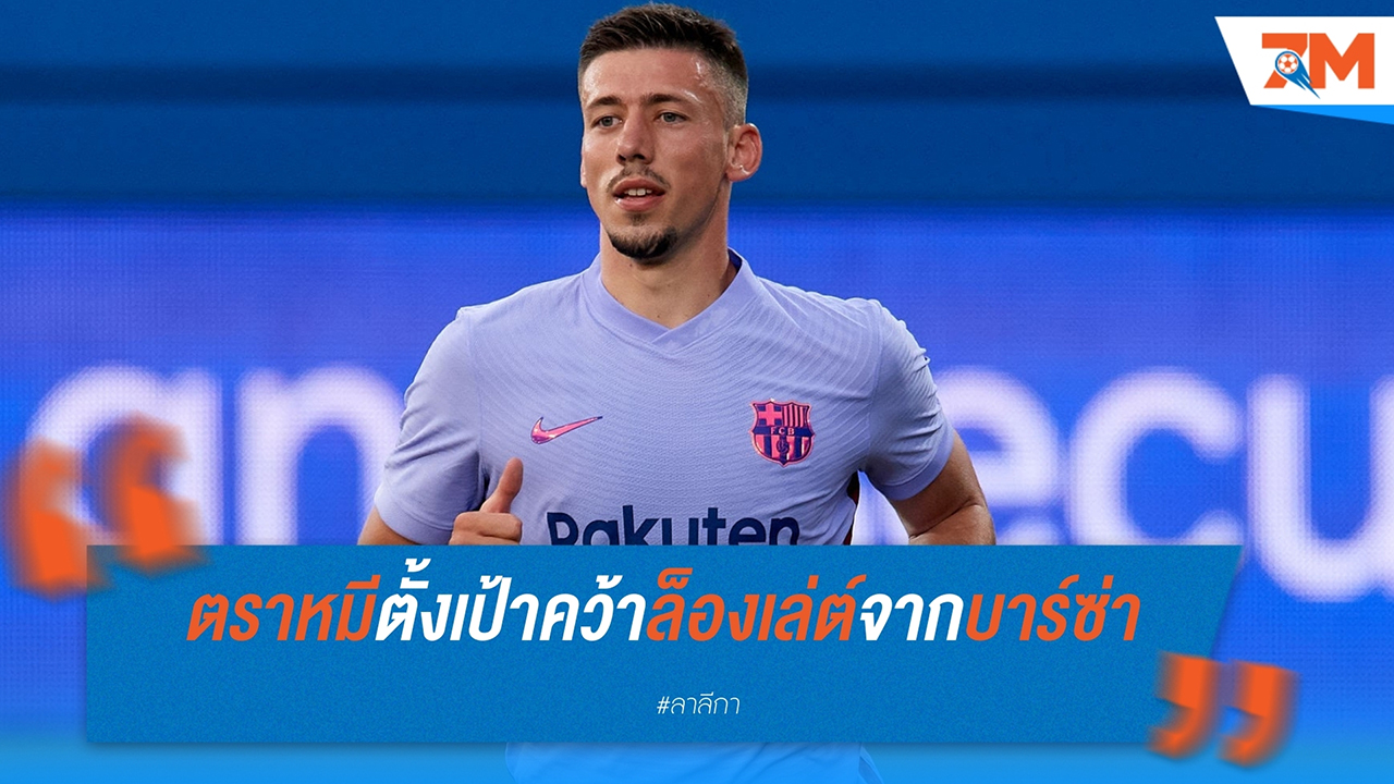 แอตเลติโก มาดริด ตั้งเป้าคว้า เกลม็องต์ ล็องเล่ต์ จาก บาร์เซโลน่า