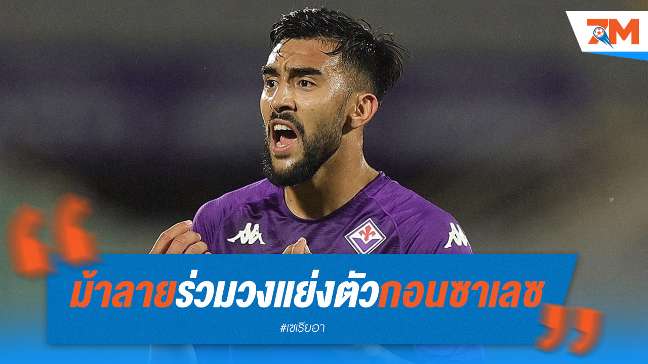 ยูเว่ ร่วมวงแย่งตัว “นิโกลัส กอนซาเลซ” จากฟิออเรนติน่า