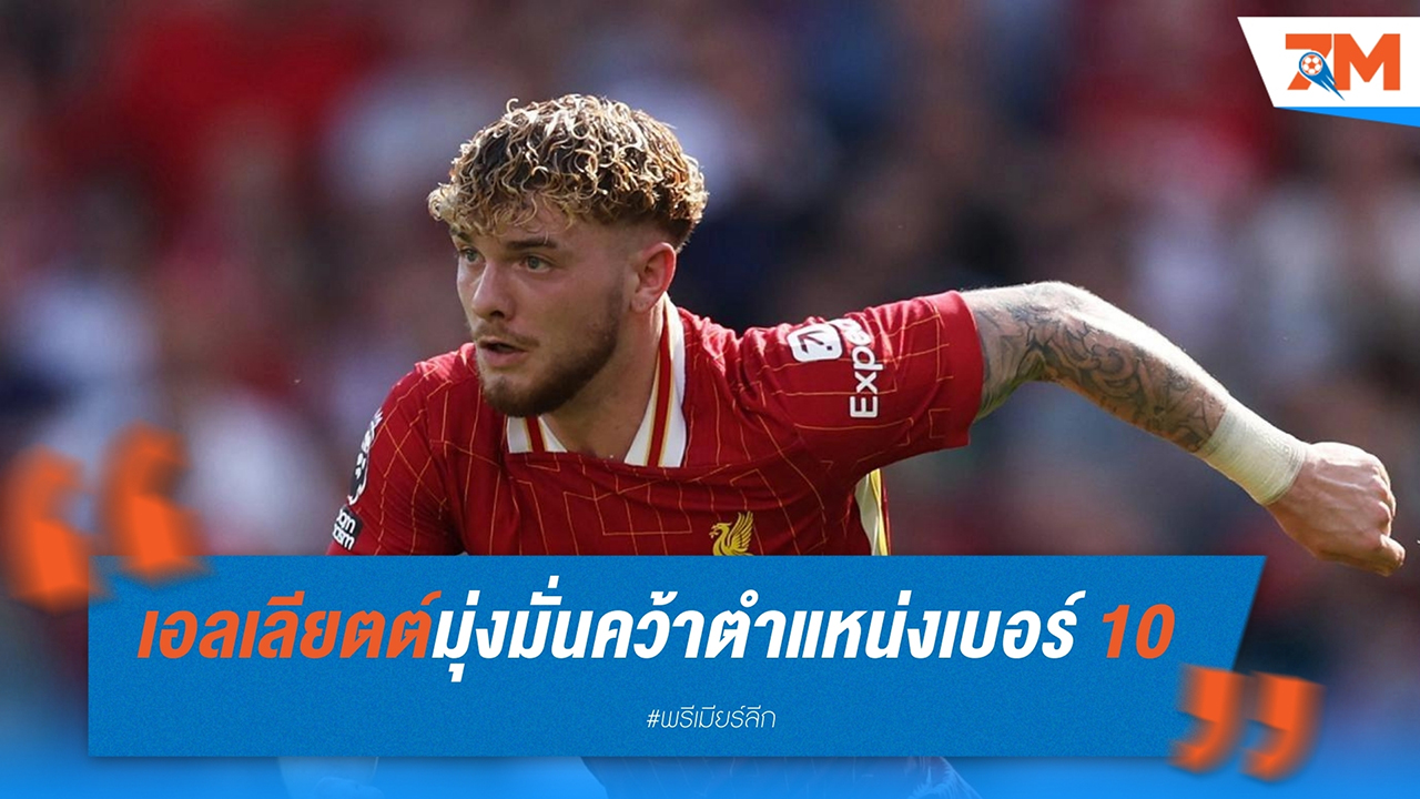 ฮาร์วี่ย์ เอลเลียตต์ มุ่งมั่นคว้าตำแหน่งเบอร์ 10 ยุค อาร์เน่อ สล็อต กับ ลิเวอร์พูล