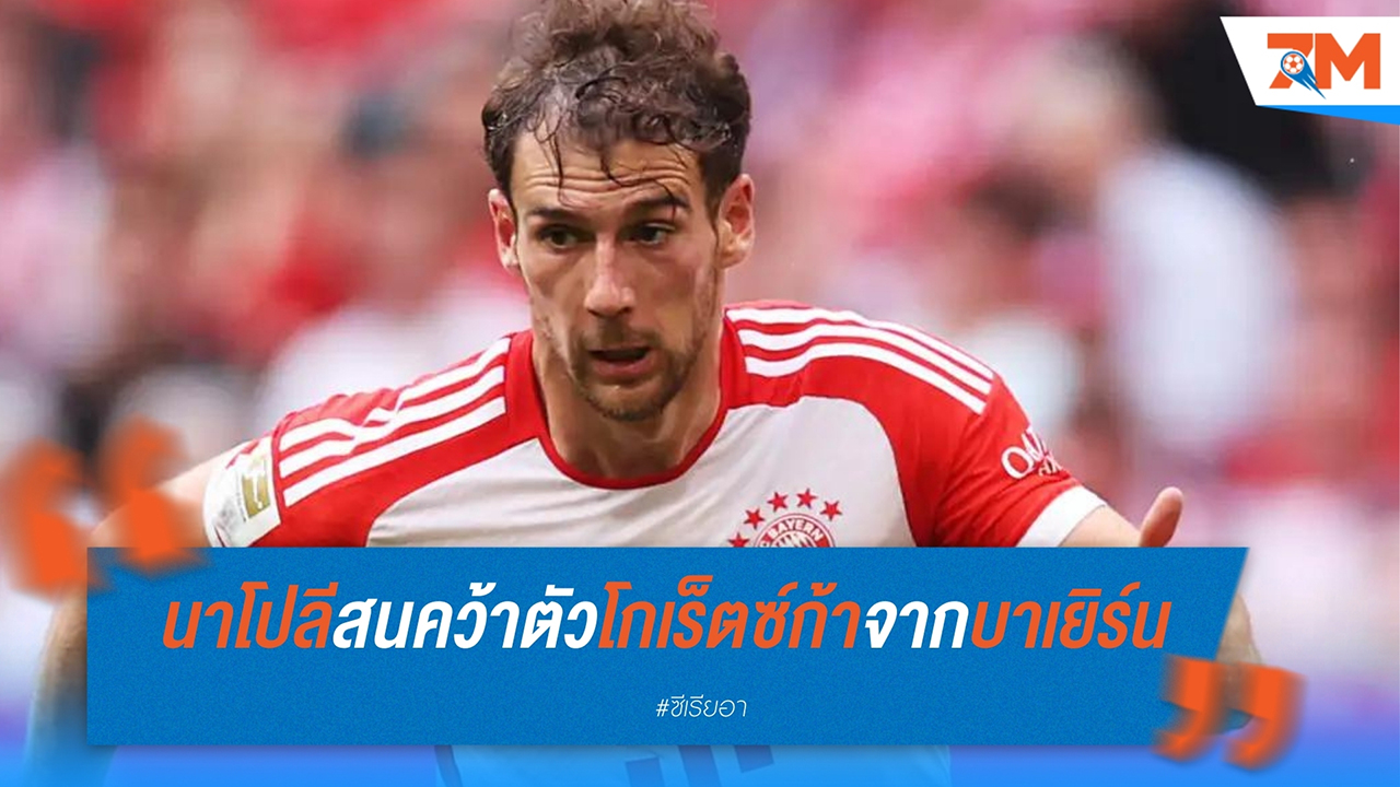 นาโปลี สนคว้าตัว เลออน โกเร็ตซ์ก้า จาก บาเยิร์น มิวนิค