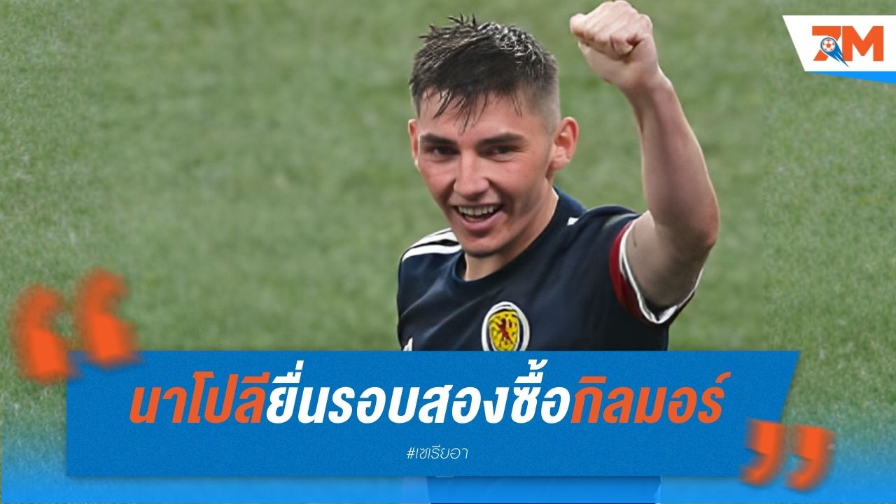 นาโปลี เตรียมยื่นรอบสองซื้อ กิลมอร์ จากไบรท์ตัน