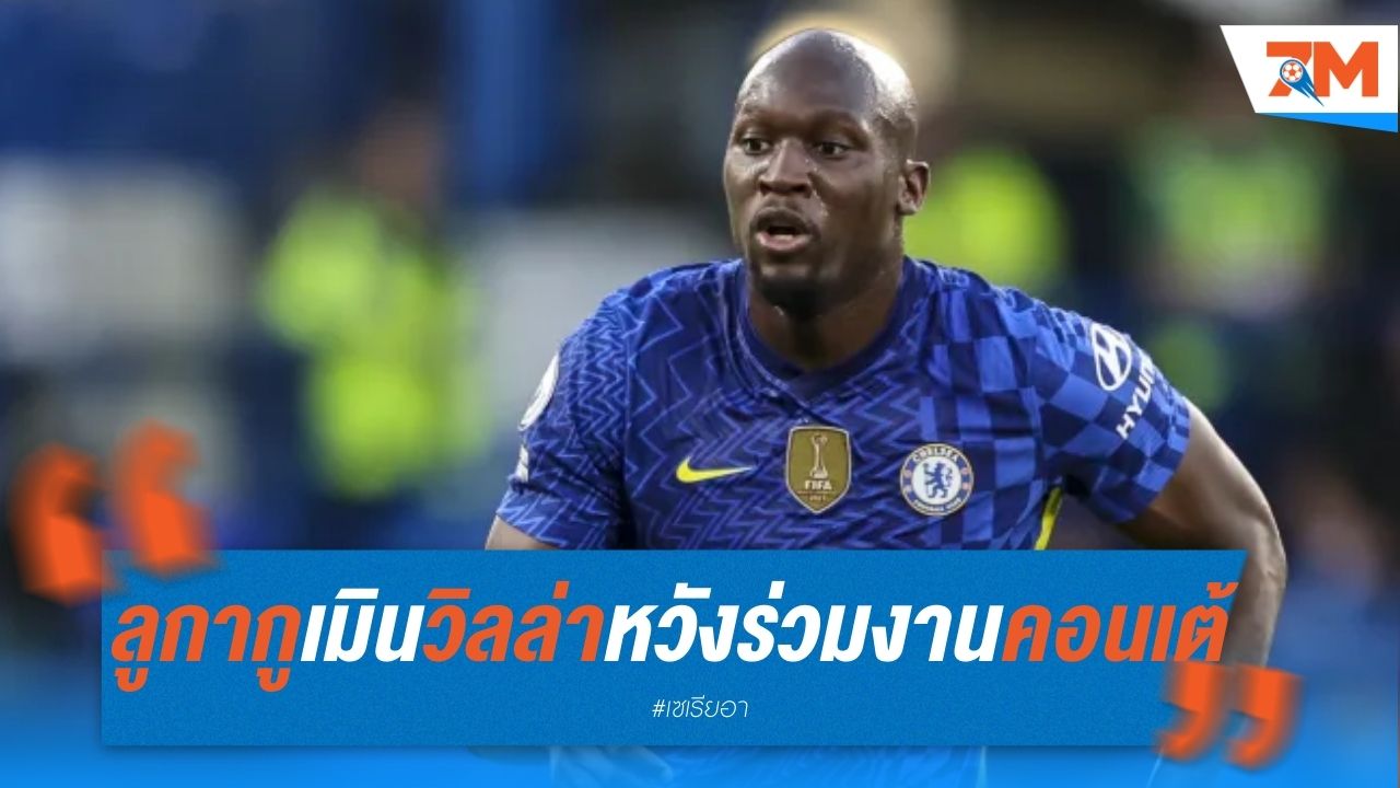 ลูกากู เมินวิลล่า หวังร่วมงานคอนเต้ที่นาโปลี