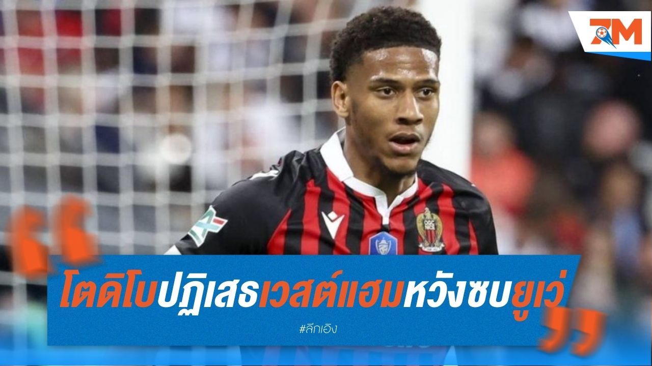 โตดิโบ ปฏิเสธ เวสต์แฮม หวังซบยูเวนตุส