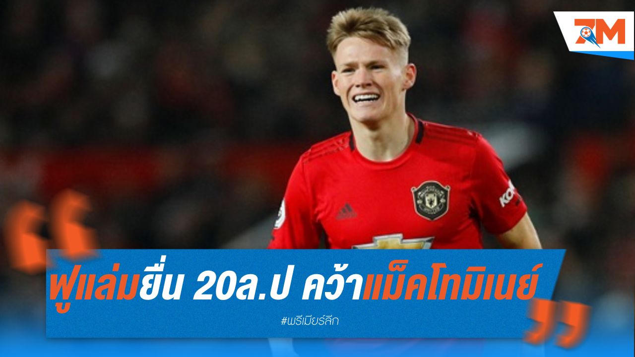 ฟูแล่ม ยื่น 20 ล้านปอนด์ คว้าตัว แม็คโทมิเนย์