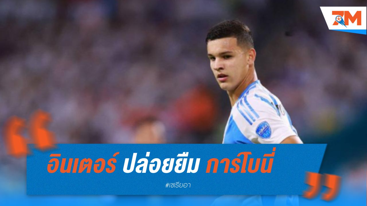 อินเตอร์ ปล่อยยืม การ์โบนี่ ให้มาร์กเซย พร้อมออปชั่นซื้อขาด