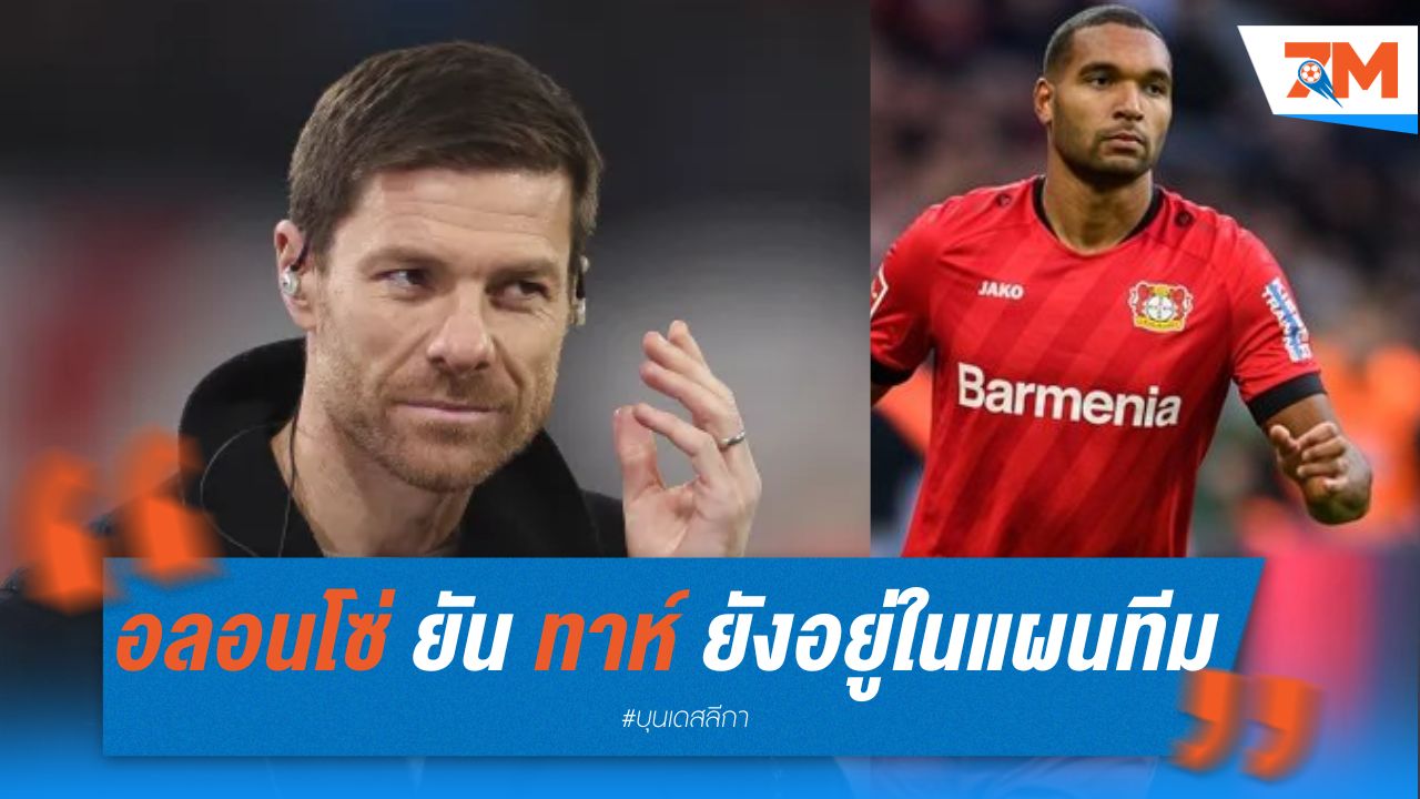 อลอนโซ่ ยัน ทาห์ ยังอยู่ในแผนทีม แม้มีข่าวย้าย
