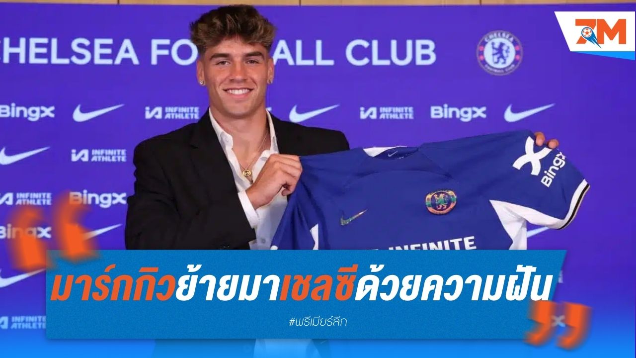 มาร์ก กิว ยัน ย้ายมาเชลซี ด้วยความฝัน ไม่ใช่เงิน