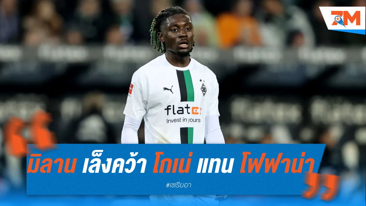 มิลาน เล็งคว้า โกเน่ แทน โฟฟาน่า