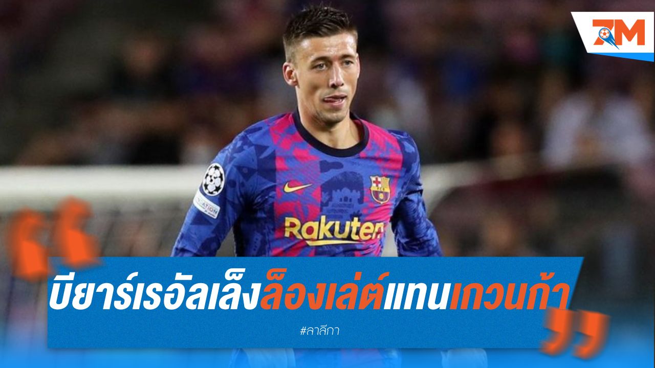 บียาร์เรอัล เล็งยืมตัว ล็องเล่ต์ แทน เกวนก้า
