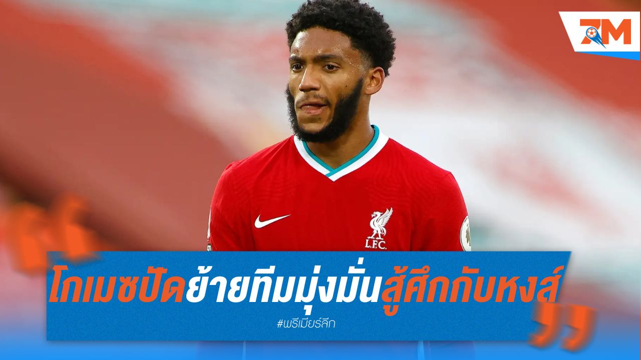 โกเมซ ปัดย้ายทีม มุ่งมั่นสู้ศึกกับ ลิเวอร์พูล