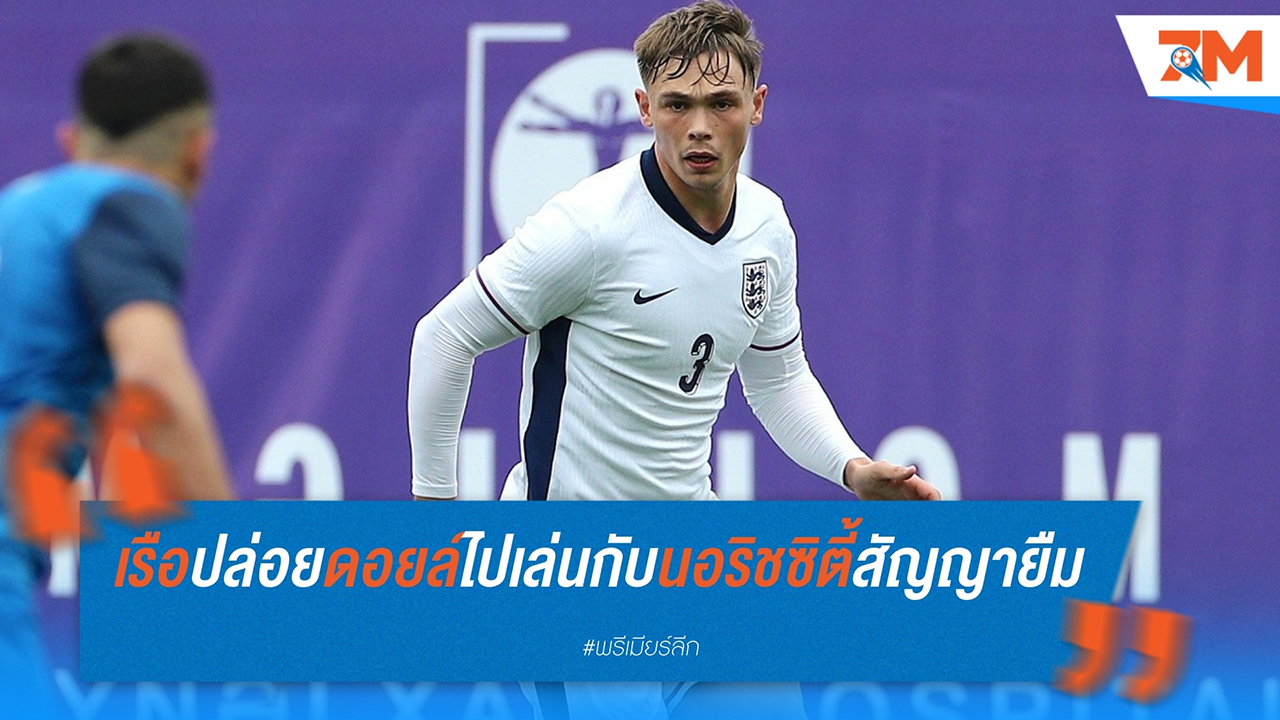 แมนเชสเตอร์ ซิตี้ ปล่อย คัลลัม ดอยล์ ไปเล่นกับ นอริช ซิตี้ ในสัญญายืมตัวปีที่สาม