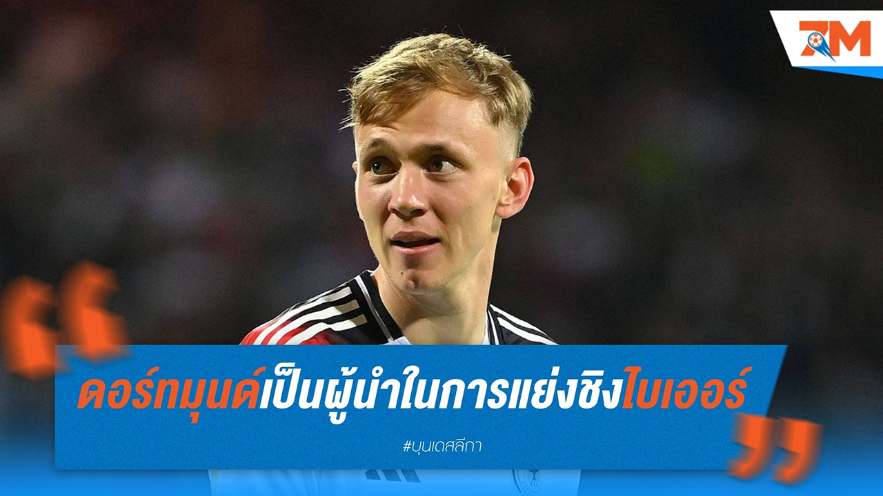 โบรุสเซีย ดอร์ทมุนด์ เป็นผู้นำในการแย่งชิง มักซิมิเลียน ไบเออร์ ศูนย์หน้าทีมชาติเยอรมนีจาก ฮอฟเฟนไฮม์