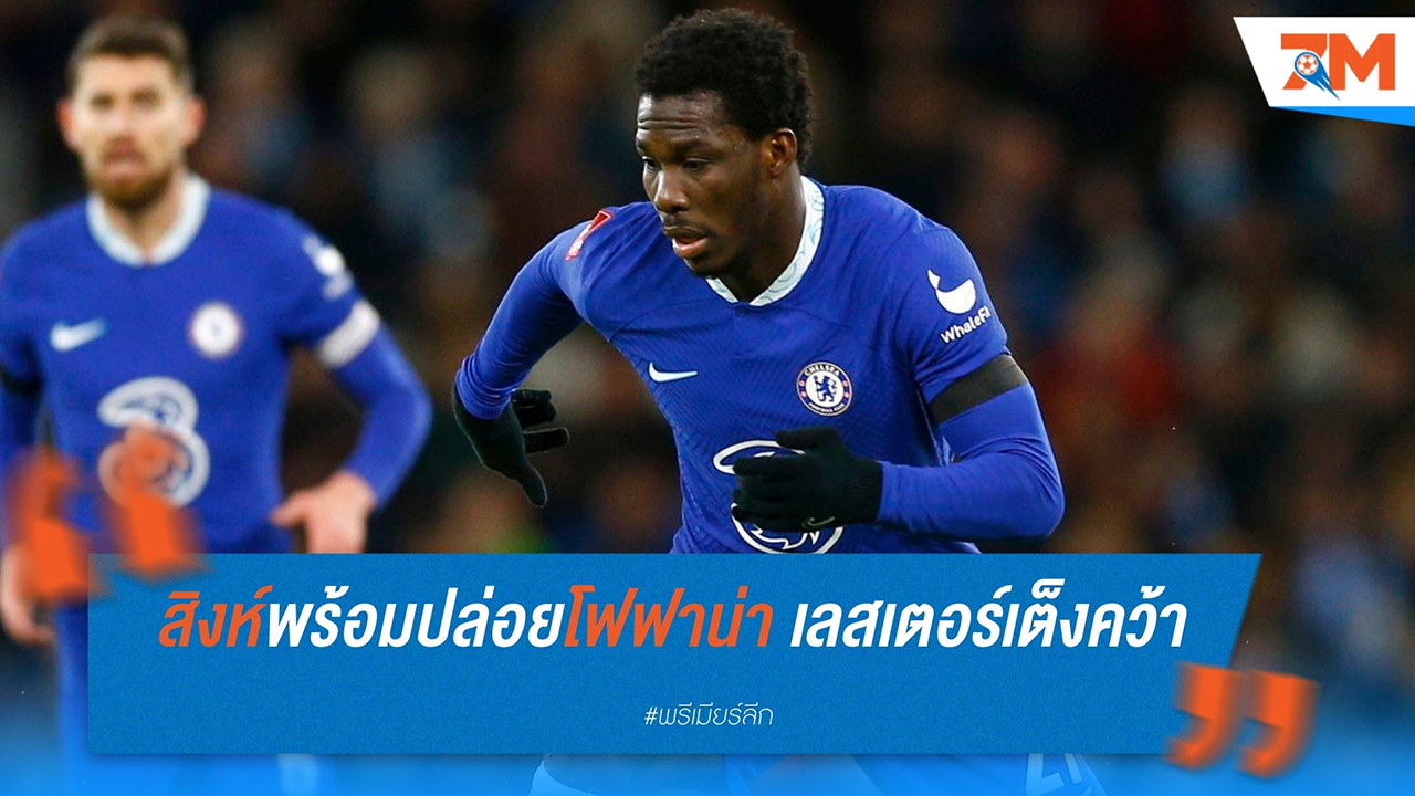 เชลซี พร้อมปล่อย ดาวิด ดาโตร โฟฟาน่า ศูนย์หน้าไอวอรี่โคสต์ โดย เลสเตอร์ ซิตี้ เป็นตัวเต็งที่จะคว้าตัว