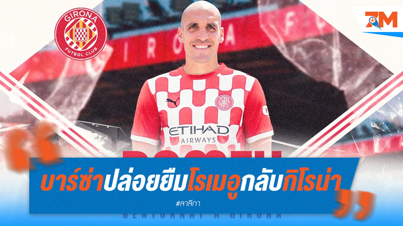 บาร์ซ่า ปล่อย “โอริโอล โรเมอู” ให้กิโรน่ายืมจนจบซีซั่น