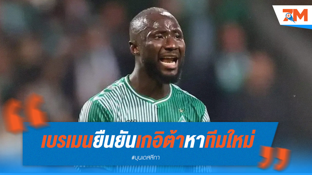 ผอ.ทีมเบรเมน คอนเฟิร์ม “นาบี เกอิต้า” กำลังมองหาทีมใหม่