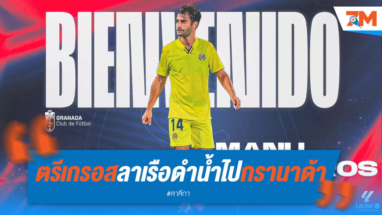 บีญาร์เรอัล อำลา “ตรีเกรอส” ตำนาน 14 ปี ไปกรานาด้า