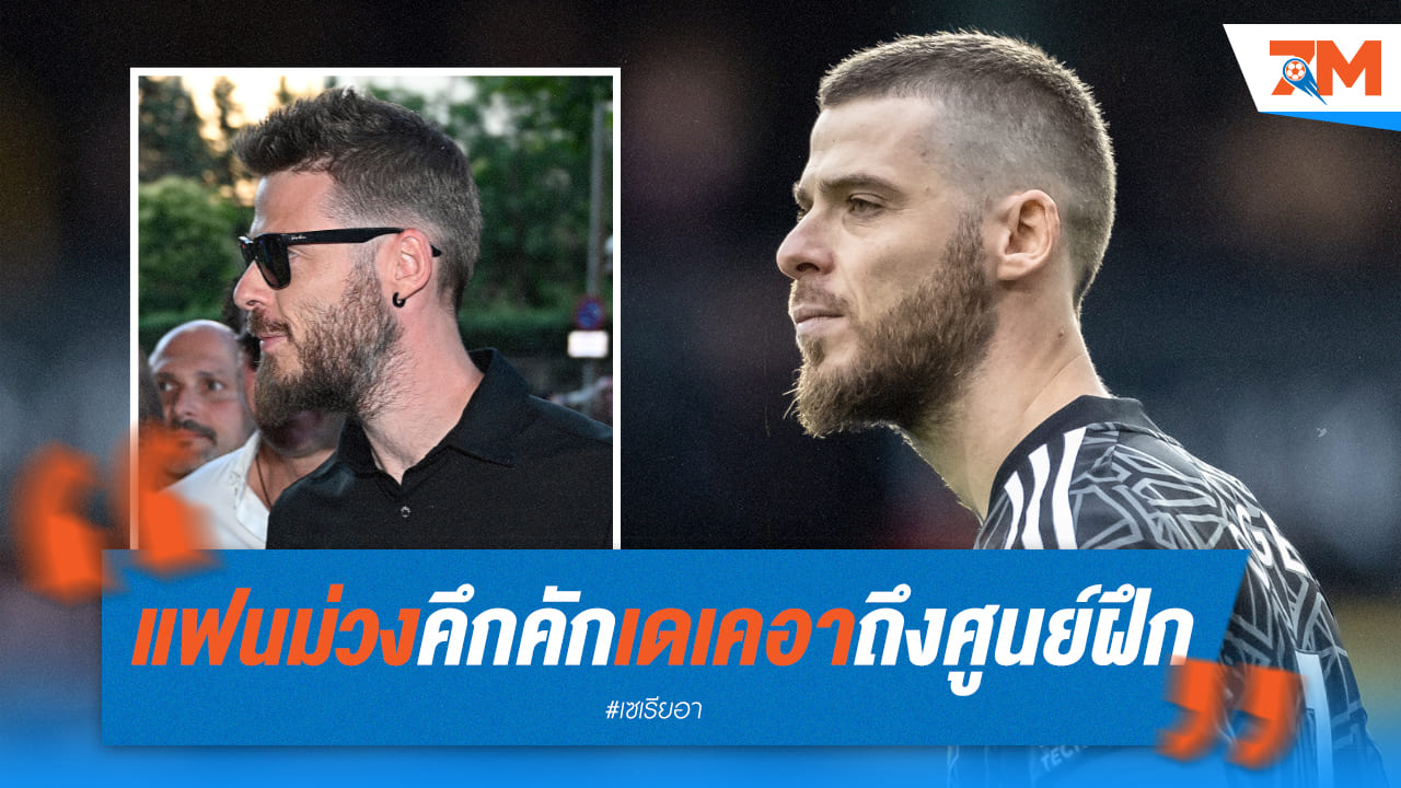 ฟิออแก้มปริ “เดเคอา” ถึงศูนย์ฝึกแล้วรอเปิดตัวใน 2 วัน