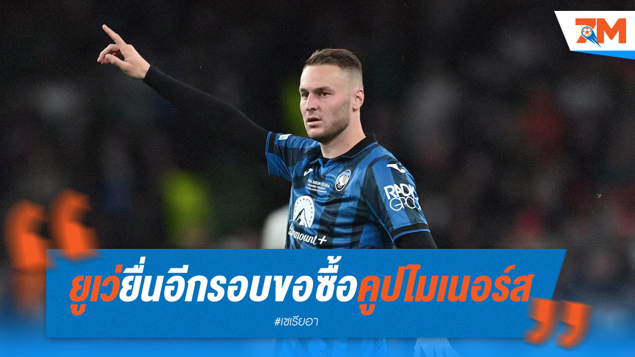 “ยูเวนตุส” ยื่นข้อเสนออีกรอบ ขอซื้อ เทิน คูปไมเนอร์ส 55 ล้านยูโร