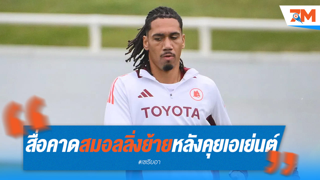 “สมอลลิ่ง” อาจย้ายทีมหลังเจรจาเอเย่นต์ที่อังกฤษ