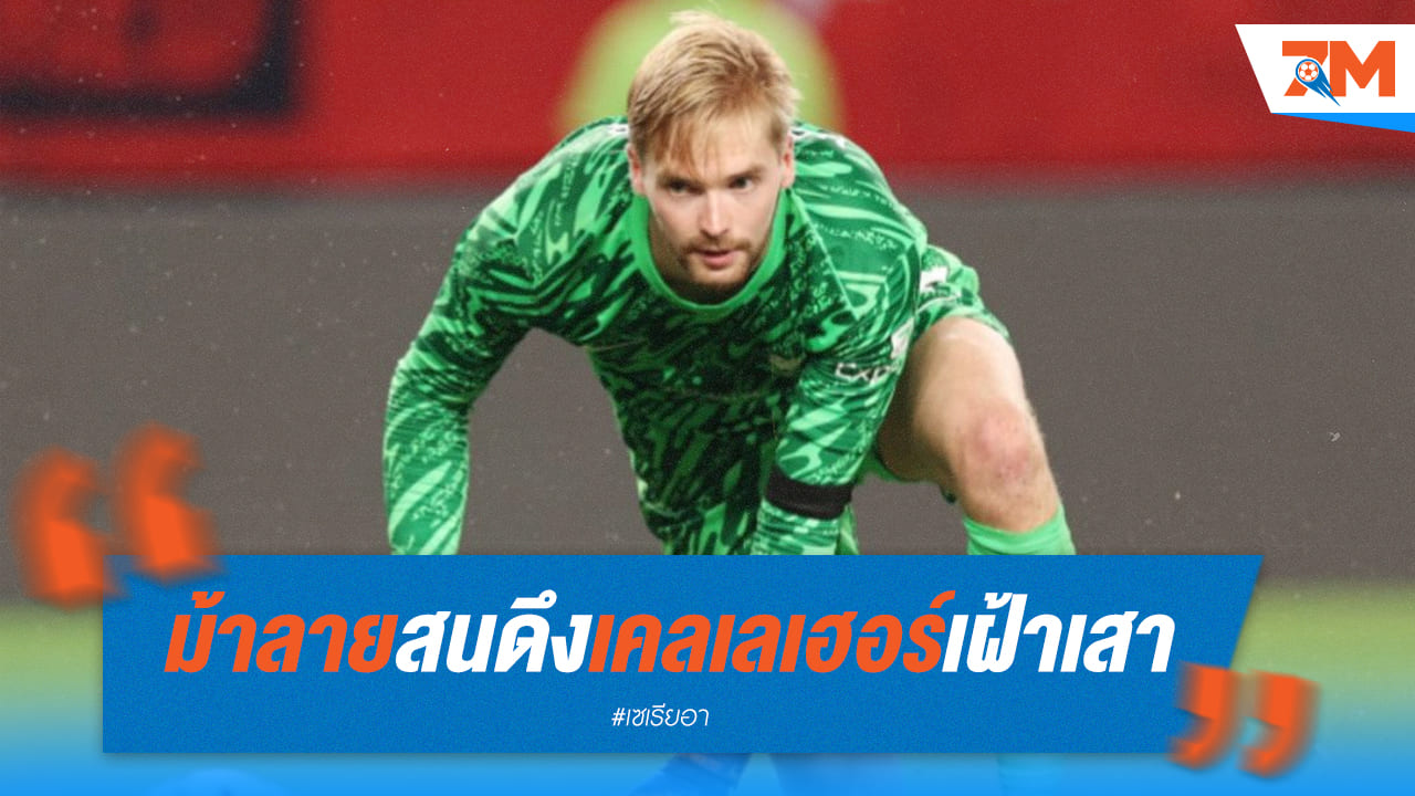 ยูเว่ สนเล็งมือกาว “เคลเลเฮอร์” จากหงส์