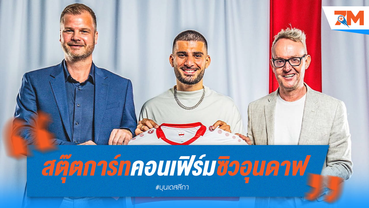 สตุ๊ตการ์ท ยืนยันคว้าตัว “ซิวอุนดาฟ” ถาวร