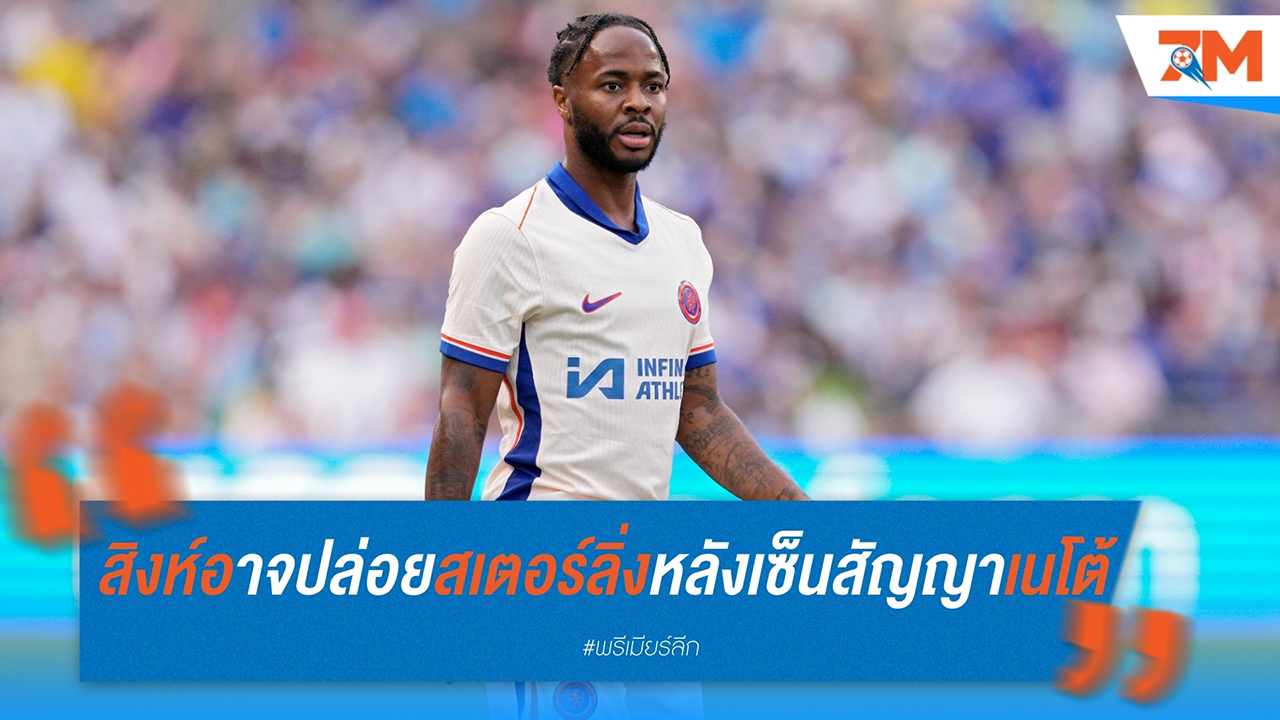 เชลซี อาจปล่อย ราฮีม สเตอร์ลิ่ง หลังเซ็นสัญญากับ เปโดร เนโต้