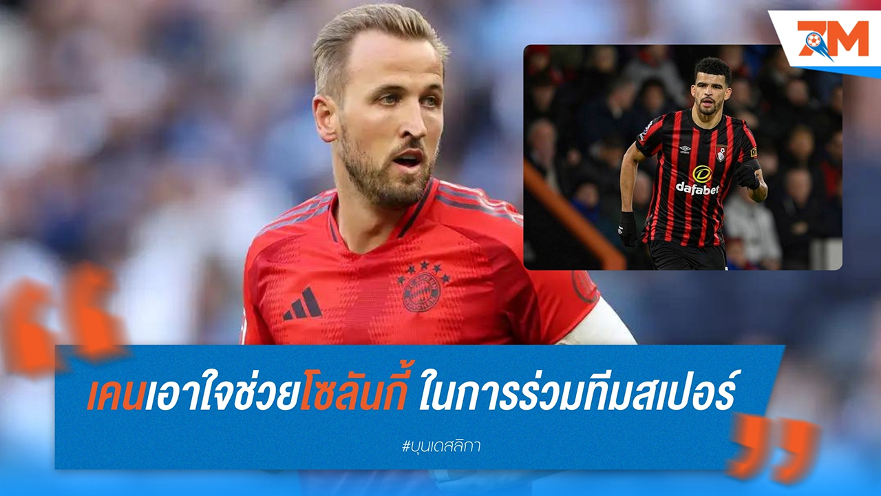 แฮร์รี่ เคน เอาใจช่วย โดมินิค โซลันกี้ ในการย้ายมาร่วมทีม ท็อตแน่ม ฮอตสเปอร์