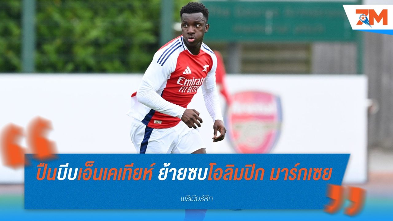 อาร์เซนอลบีบเอ็นเคเทียห์ ย้ายซบโอลิมปิก มาร์กเซย