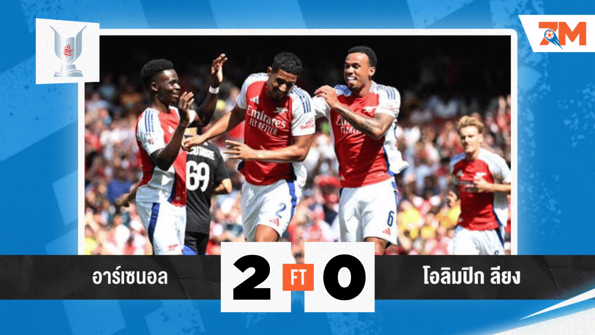 ฟุตบอลกระชับมิตร 2024 อาร์เซนอล อัด ลียง 2-0