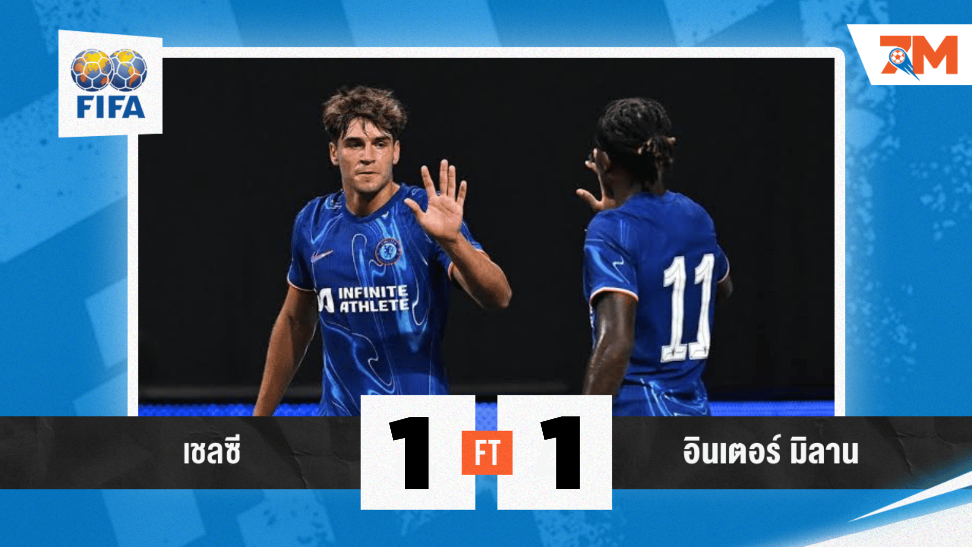 ฟุตบอลกระชับมิตร เชลซี ตามเจ๊า อินเตอร์ ท้ายเกม 1-1