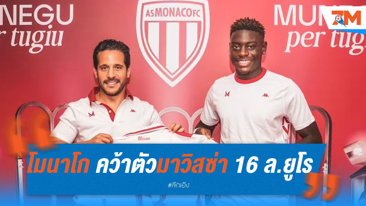 โมนาโก คว้าตัวมาวิสซ่า ดาวรุ่งตูลูส ค่าตัว 16 ล้านยูโร