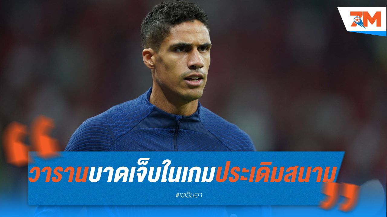 วาราน บาดเจ็บในเกมประเดิมสนามกับโคโม่