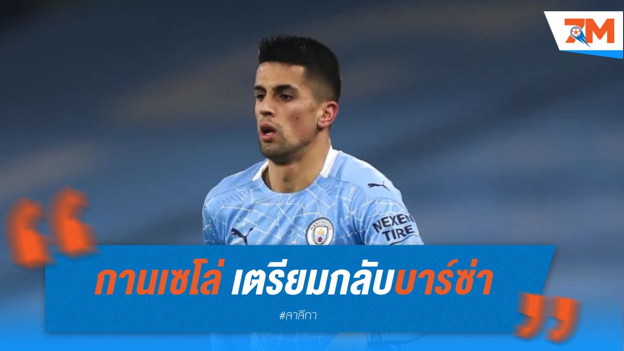 กานเซโล่ เตรียมกลับบาร์ซ่า หลังแมนซิตี้ปล่อยยืม