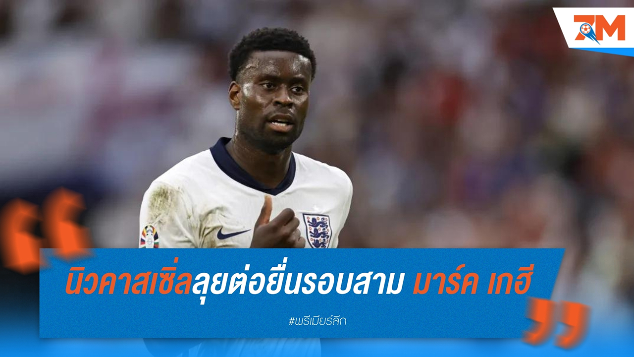 นิวคาสเซิ่ลลุยต่อ! ยื่นข้อเสนอรอบสามสู่ขอ มาร์ค เกฮี จากพาเลซ