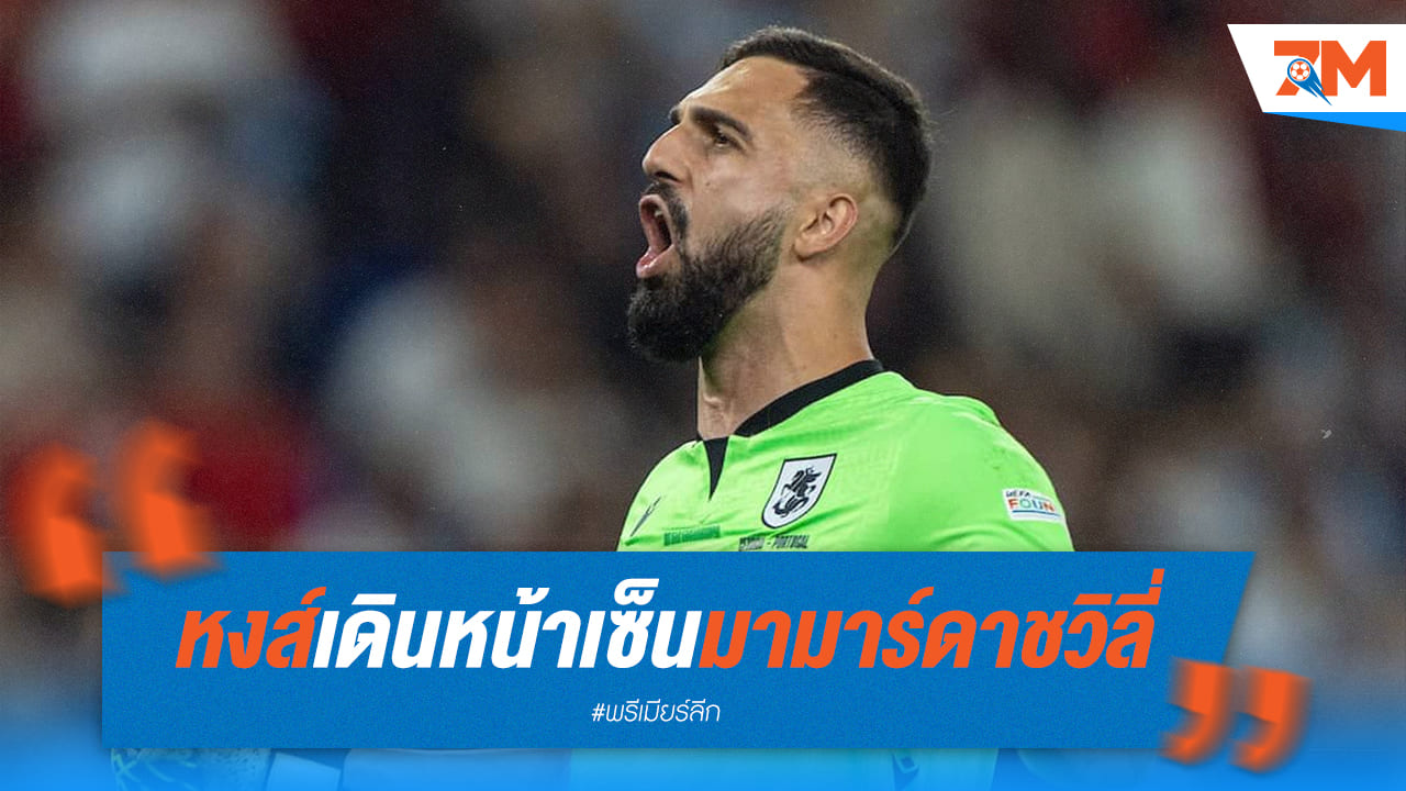 หงส์ หาวิธีเซ็นสัญญา “จอร์จี้ มามาร์ดาชวิลี่”